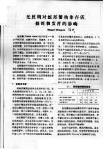 光照期对蛙形蟹幼体存活、摄饵和发育的影响 封面