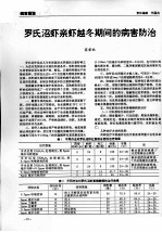 罗氏沼虾亲虾越冬期间的病害防治 封面