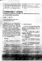 山东南部皱纹盘鲍工厂化育苗试验 封面