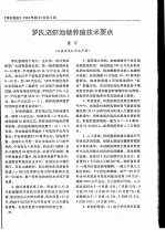 罗氏沼虾池塘养殖技术要点 封面