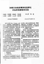 加拿大白鲑发眼卵低温孵化及鱼苗池塘培育试验 封面