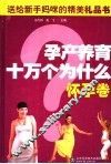 孕产养育十万个为什么  怀孕卷 封面
