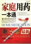 家庭用药一本通 封面