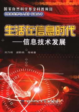生活在信息时代  信息技术发展 封面