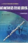 机械制造技能训练 封面