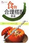 食物合理搭配菜谱·食物相宜菜谱 封面