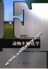 动物生物化学 封面