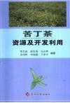 苦丁茶资源及开发利用 封面