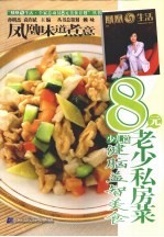 8元老少私房菜  少儿篇  健脑益智美食 封面