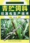 青贮饲料标准化生产技术 封面