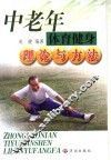 中老年体育健身理论与方法 封面