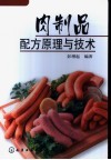 肉制品配方原理与技术 封面
