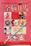 宝宝全脑开发方案 电子书封面