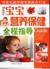 宝宝营养保健全程指导 封面