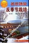 名优蔬菜反季节栽培 封面