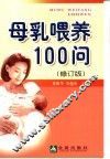 母乳喂养100问  修订版 封面