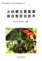 大拱棚主要蔬菜病虫害防治技术 封面