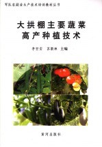 大拱棚主要蔬菜高产种植技术 封面