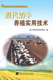 现代奶牛养殖实用技术 封面