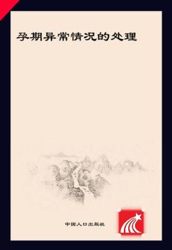 孕期异常情况的处理 封面