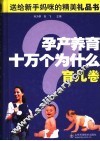 孕产养育十万个为什么  育儿卷 封面