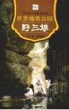 世界地质公园-野三坡 封面