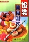 馅类美食制作 封面