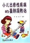 小儿出疹性疾病的鉴别及防治 封面