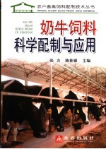 奶牛饲料科学配制与应用 封面