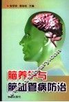 脑养护与脑血管病防治 封面