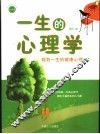 一生的心理学  规划一生的健康心理 封面