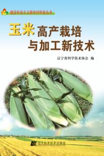 玉米高产栽培与加工新技术 封面