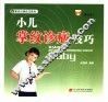 小儿掌纹诊病技巧 封面