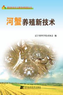 河蟹养殖新技术 封面