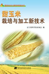 甜玉米栽培与加工新技术 封面