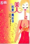 美人抗衰魔法书 封面