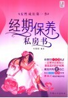 经期保养私房书 封面