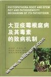 大豆疫霉根腐病及其毒素的致病机制 封面