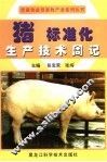 猪标准化生产技术周记 封面