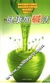 健康加减法  果蔬汁的神奇力量 封面