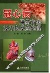 冠心病用药方法及不良反应处理 封面