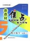 新教材焦点  高中数学  必修五  北师课标版 封面