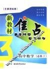 新教材焦点  高中数学  必修三  北师课标版 封面