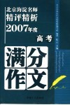 北京海淀名师精评精析2007年度高考满分作文 封面