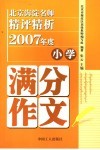 北京海淀名师精评精析2007年度小学满分作文 封面