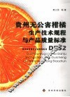 贵州省无公害柑橘生产技术规程与产品质量标准 封面