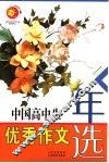 中国高中生优秀作文年选 封面