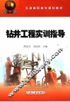 钻井工程实训指导 封面