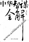 中华智谋全解 封面