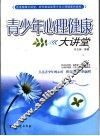 青少年心理健康大讲堂 封面